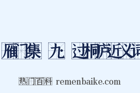 雁门集·九·过桐庐近义词是什么意思的图片